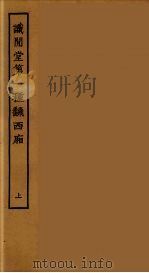 识闲堂第一种翻西厢  上（1955 PDF版）