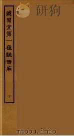 识闲堂第一种翻西厢 下 1955 PDF电子版封面