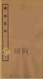 疗妒羹记  下（1955 PDF版）