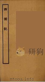 西园记  全（1955 PDF版）