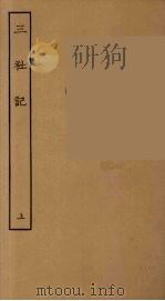 三社记  上   1955  PDF电子版封面     
