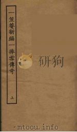 一笠庵新编一捧雪传奇  上（1957 PDF版）