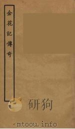 金花记传奇 1957 PDF电子版封面