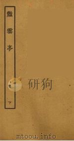 艳云亭 下 1957 PDF电子版封面