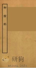 御雪豹  全（1957 PDF版）