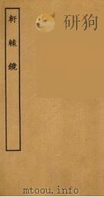 轩辕镜  全（1957 PDF版）