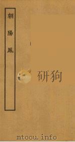 朝阳凤（1957 PDF版）