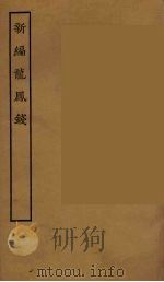 新编龙凤钱 下 1957 PDF电子版封面