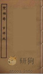 双福寿 吉祥兆 全 1957 PDF电子版封面
