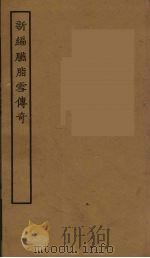 新编胭脂雪传奇 全 1957 PDF电子版封面