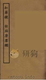 红罗镜 新编磨鹿鉴 1957 PDF电子版封面