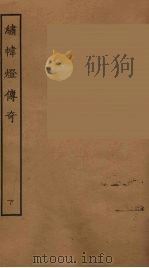 绣帏灯传奇 下 1957 PDF电子版封面