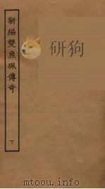 新编双鱼佩传奇 下 1957 PDF电子版封面