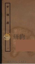 古杂剧 1 1957 PDF电子版封面