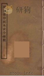 脉望馆钞校本古今杂剧 3 1957 PDF电子版封面 古本戏曲丛刊编刊委员会辑