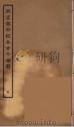 脉望馆钞校本古今杂剧 5 1957 PDF电子版封面 古本戏曲丛刊编刊委员会辑