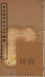 脉望馆钞校本古今杂剧 8 1957 PDF电子版封面 古本戏曲丛刊编刊委员会辑