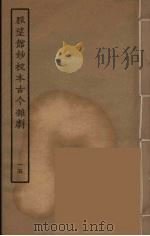 脉望馆钞校本古今杂剧  15   1957  PDF电子版封面    古本戏曲丛刊编刊委员会辑 