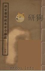 脉望馆钞校本古今杂剧 20 1957 PDF电子版封面 古本戏曲丛刊编刊委员会辑