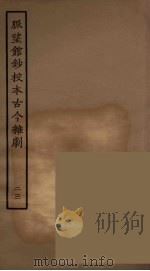 脉望馆钞校本古今杂剧  23   1957  PDF电子版封面    古本戏曲丛刊编刊委员会辑 