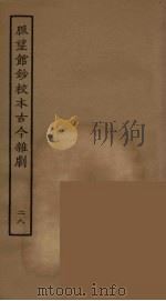 脉望馆钞校本古今杂剧  28   1957  PDF电子版封面    古本戏曲丛刊编刊委员会辑 