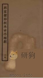 脉望馆钞校本古今杂剧 29 1957 PDF电子版封面 古本戏曲丛刊编刊委员会辑
