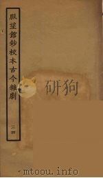 脉望馆钞校本古今杂剧  34   1957  PDF电子版封面    古本戏曲丛刊编刊委员会辑 