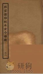 脉望馆钞校本古今杂剧 38 1957 PDF电子版封面 古本戏曲丛刊编刊委员会辑