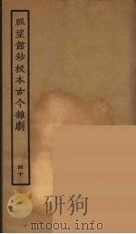 脉望馆钞校本古今杂剧  40   1957  PDF电子版封面    古本戏曲丛刊编刊委员会辑 