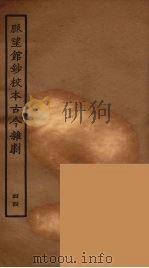 脉望馆钞校本古今杂剧 44 1957 PDF电子版封面 古本戏曲丛刊编刊委员会辑