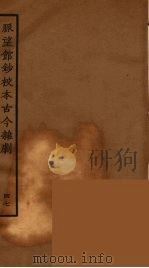 脉望馆钞校本古今杂剧  47   1957  PDF电子版封面    古本戏曲丛刊编刊委员会辑 