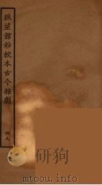 脉望馆钞校本古今杂剧 49 1957 PDF电子版封面 古本戏曲丛刊编刊委员会辑