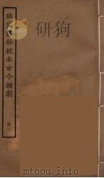 脉望馆钞校本古今杂剧  51   1957  PDF电子版封面    古本戏曲丛刊编刊委员会辑 