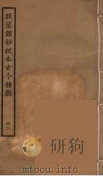脉望馆钞校本古今杂剧 53 1957 PDF电子版封面 古本戏曲丛刊编刊委员会辑