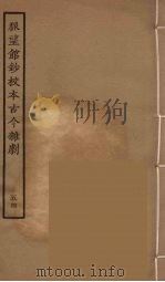 脉望馆钞校本古今杂剧 54 1957 PDF电子版封面 古本戏曲丛刊编刊委员会辑