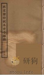 脉望馆钞校本古今杂剧 55 1957 PDF电子版封面 古本戏曲丛刊编刊委员会辑