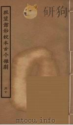脉望馆钞校本古今杂剧 60 1957 PDF电子版封面 古本戏曲丛刊编刊委员会辑
