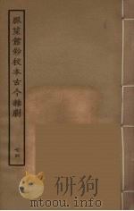 脉望馆钞校本古今杂剧  74   1957  PDF电子版封面    古本戏曲丛刊编刊委员会辑 