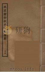 脉望馆钞校本古今杂剧 75 1957 PDF电子版封面 古本戏曲丛刊编刊委员会辑