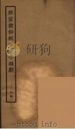 脉望馆钞校本古今杂剧 84 1957 PDF电子版封面 古本戏曲丛刊编刊委员会辑