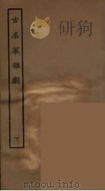 古名家杂剧 下 1957 PDF电子版封面 古本戏曲丛刊编刊委员会辑