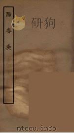 阳春奏 全 1957 PDF电子版封面 古本戏曲丛刊编刊委员会辑