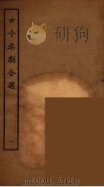 古今名剧合选 1 1957 PDF电子版封面 古本戏曲丛刊编刊委员会辑