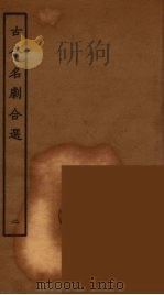 古今名剧合选  2（1957 PDF版）