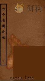 古今名剧合选 3 1957 PDF电子版封面 古本戏曲丛刊编刊委员会辑