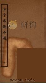 古今名剧合选 4 1957 PDF电子版封面 古本戏曲丛刊编刊委员会辑