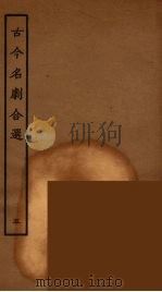 古今名剧合选 5 1957 PDF电子版封面 古本戏曲丛刊编刊委员会辑