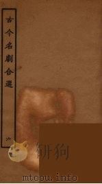 古今名剧合选  6（1957 PDF版）
