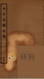 古今名剧合选  9   1957  PDF电子版封面    古本戏曲丛刊编刊委员会辑 