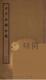 古今名剧合选 11 1957 PDF电子版封面 古本戏曲丛刊编刊委员会辑